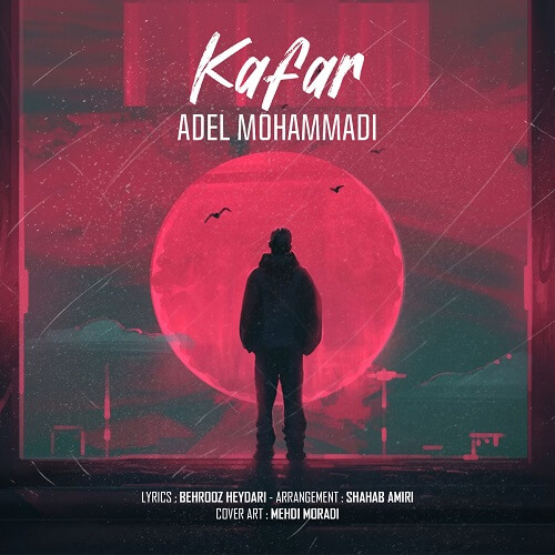 عادل محمدی کافر
